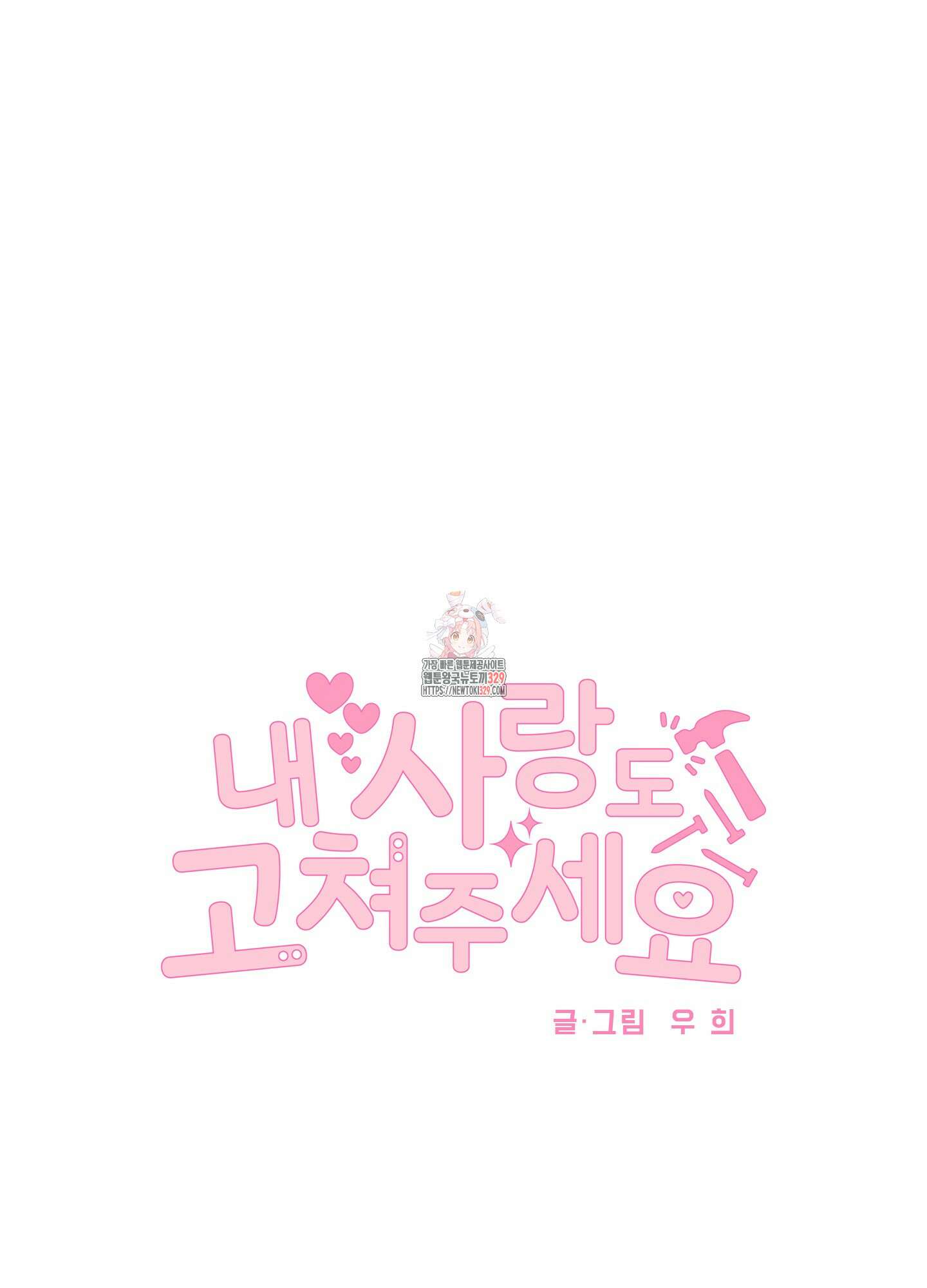 내 사랑도 고쳐주세요 외전 11화 1