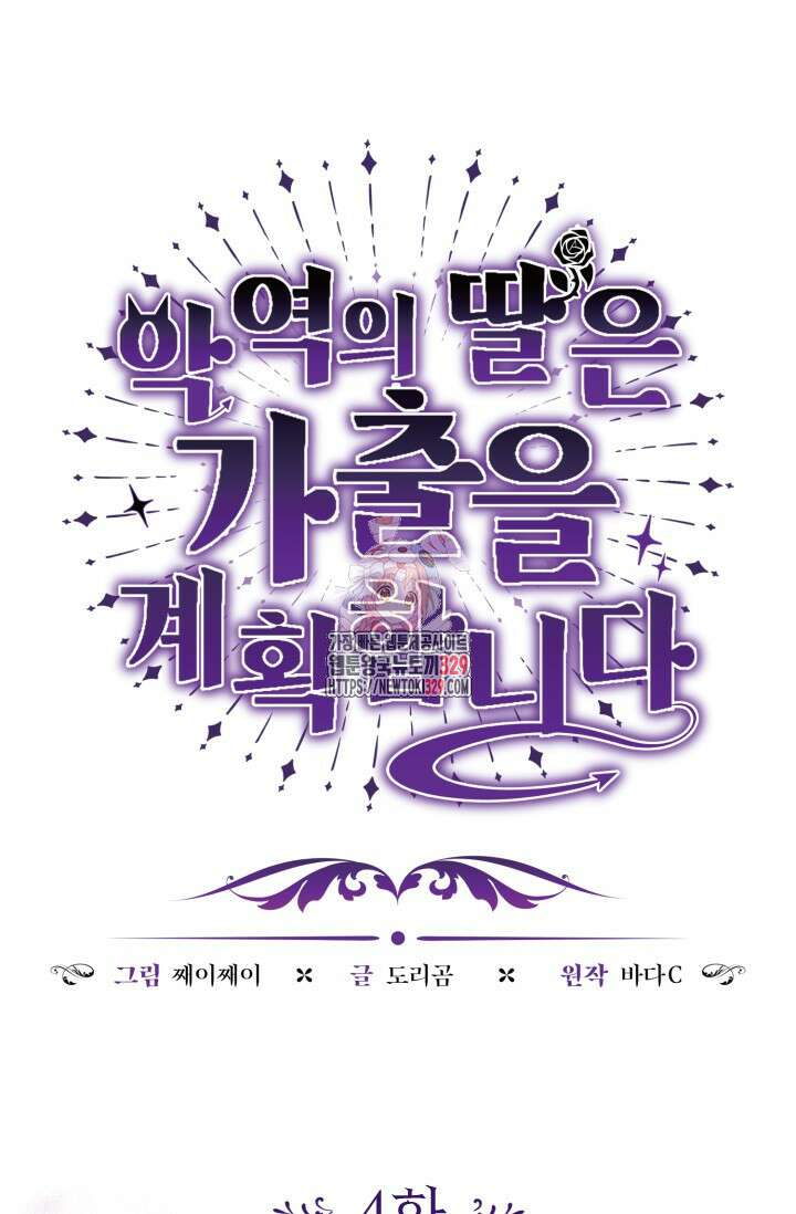 악역의 딸은 가출을 계획합니다 4화 1