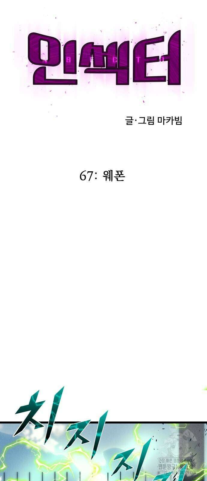 인섹터 67화 19