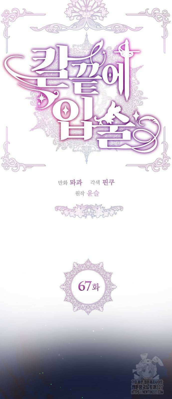 칼끝에 입술 67화 8