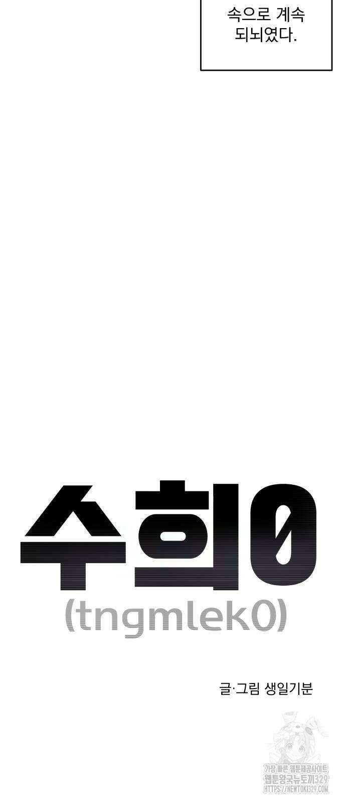 수희0(tngmlek0) 144화 7