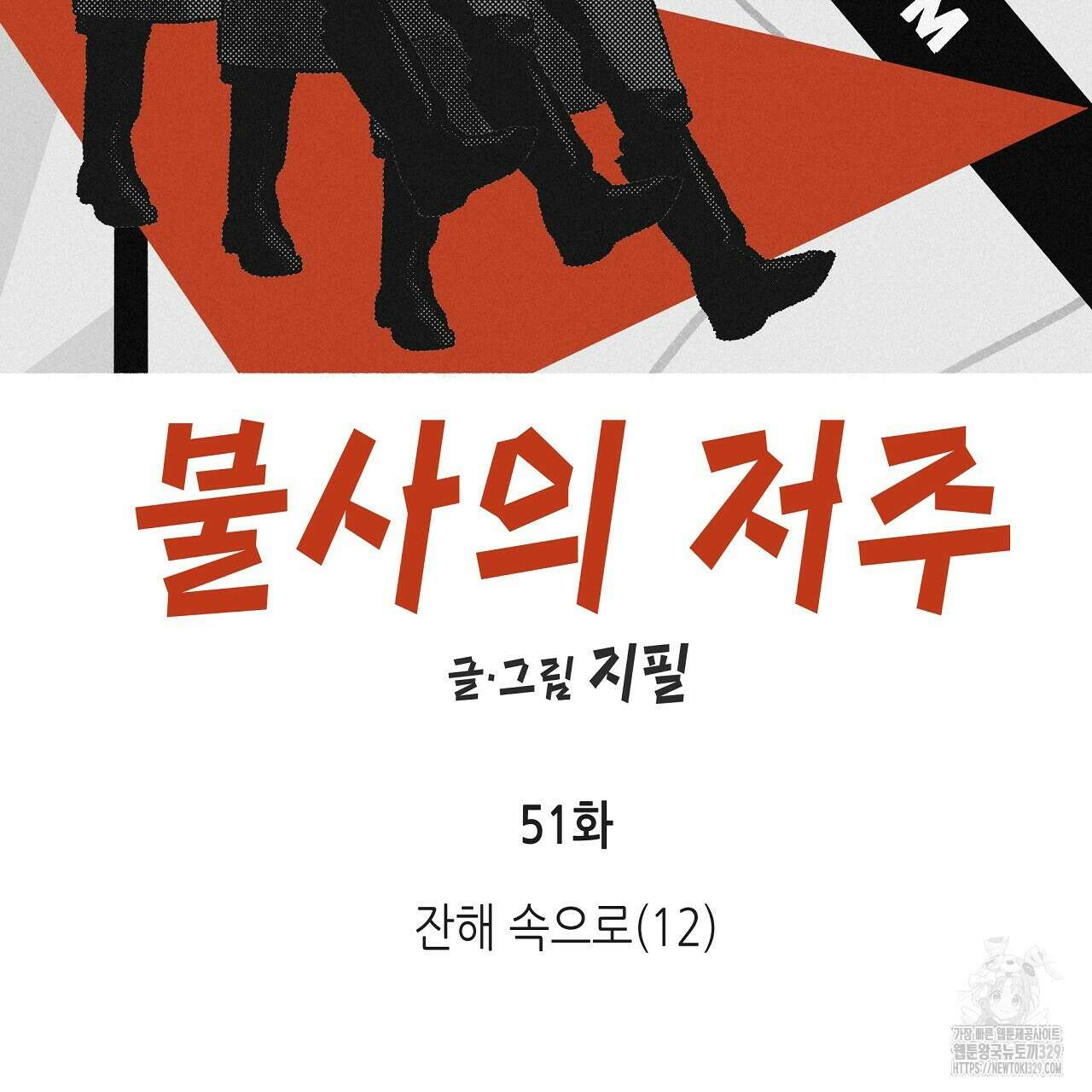 불사의 저주 51화 10