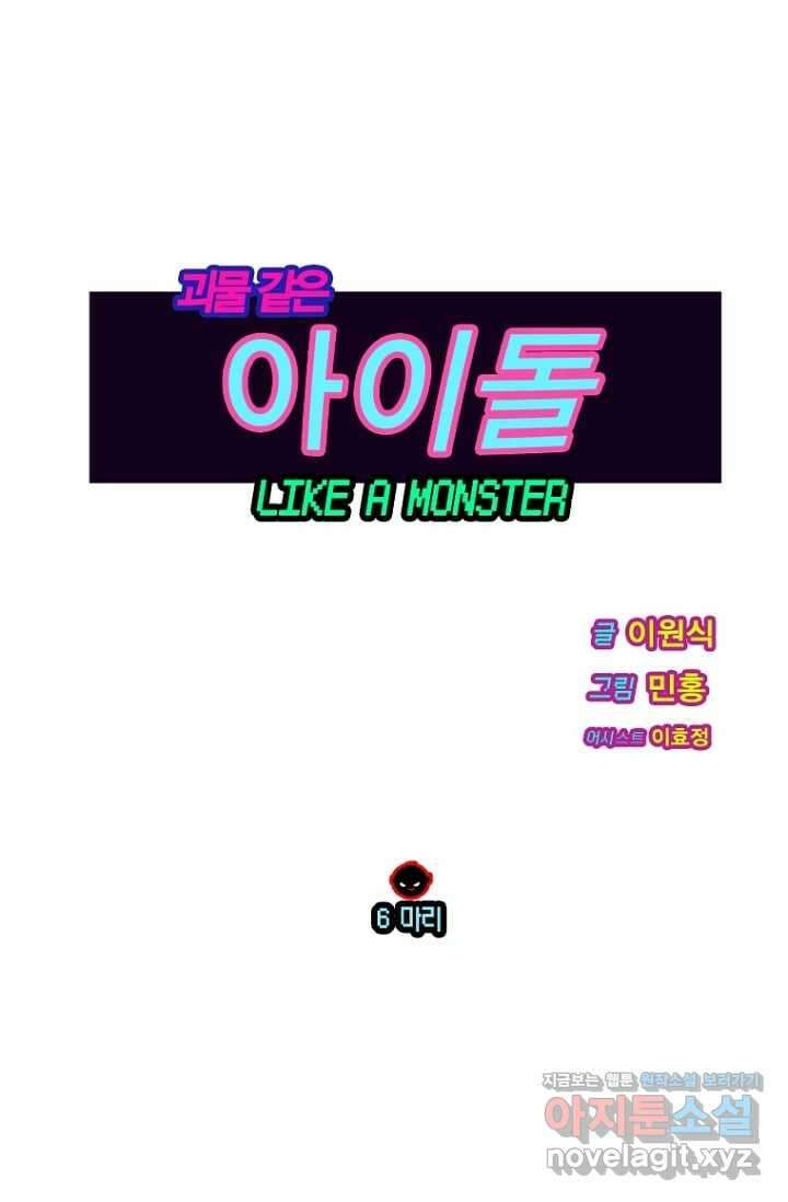 괴물 같은 아이돌 6화 1