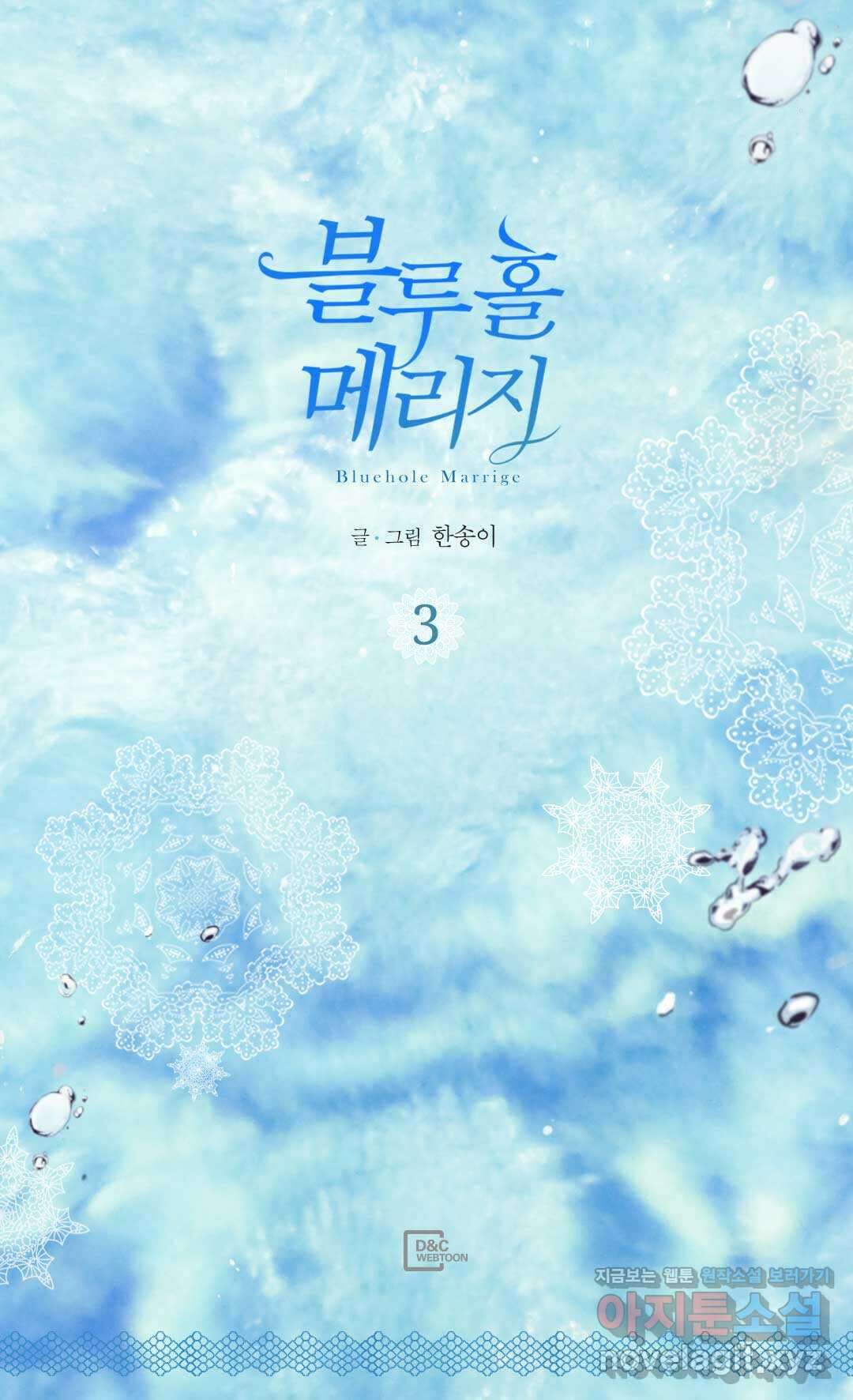 블루홀 메리지 3화 2