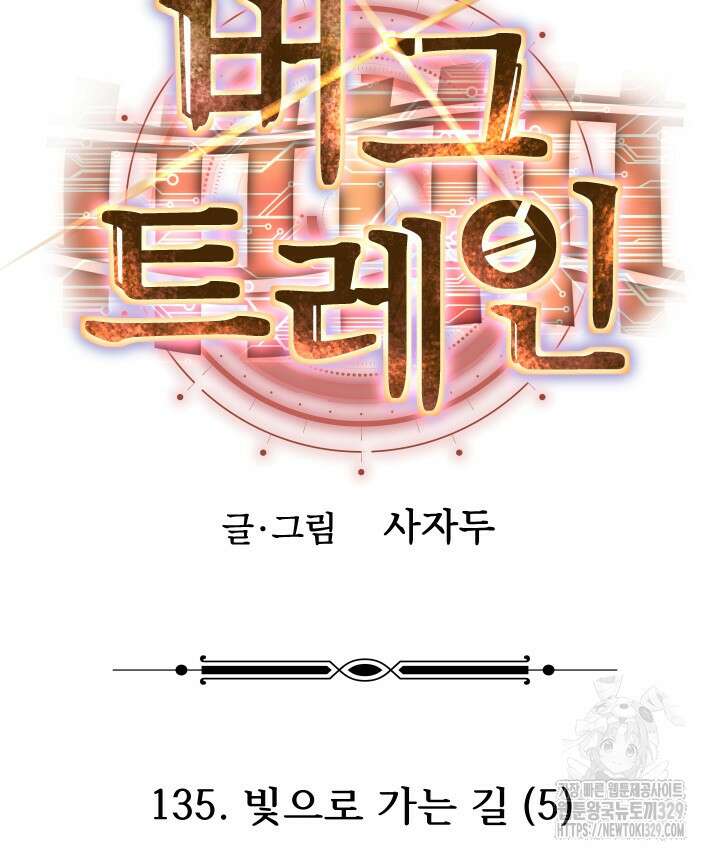 버그트레인 135화 14