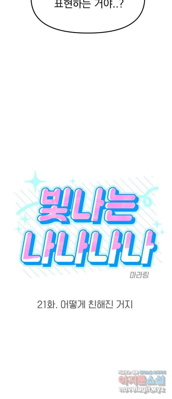 빛나는 나나나나 21화. 어떻게 친해진 거지 5