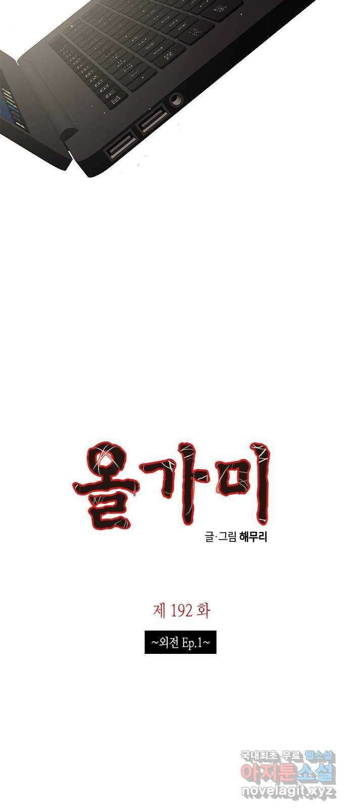 올가미(네이버) 192화 5