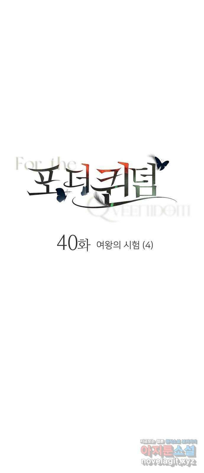 포 더 퀸덤 40화 여왕의 시험 (4) 1