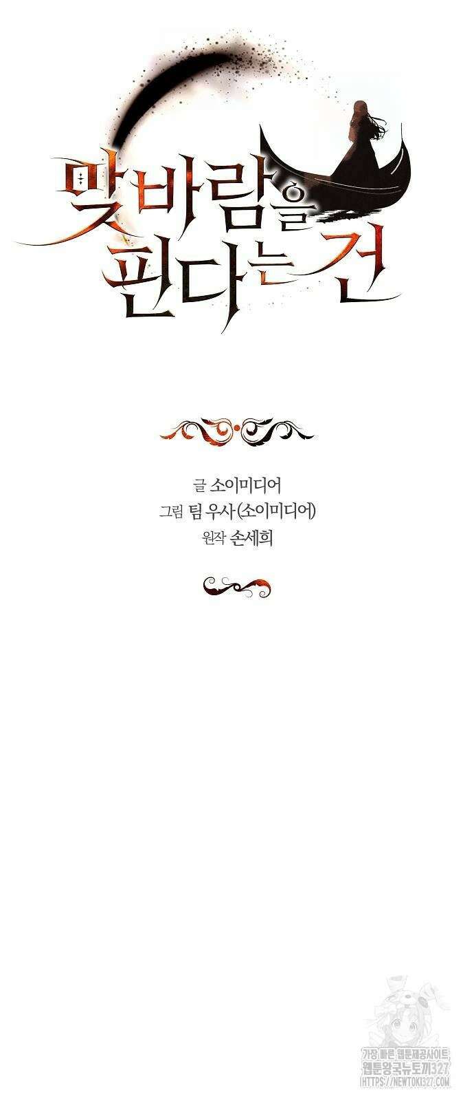 맞바람을 핀다는 건 62화 16