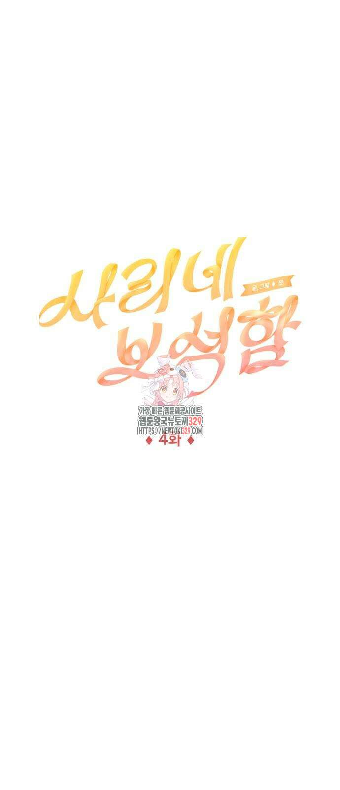 사리네 보석함 4화 1