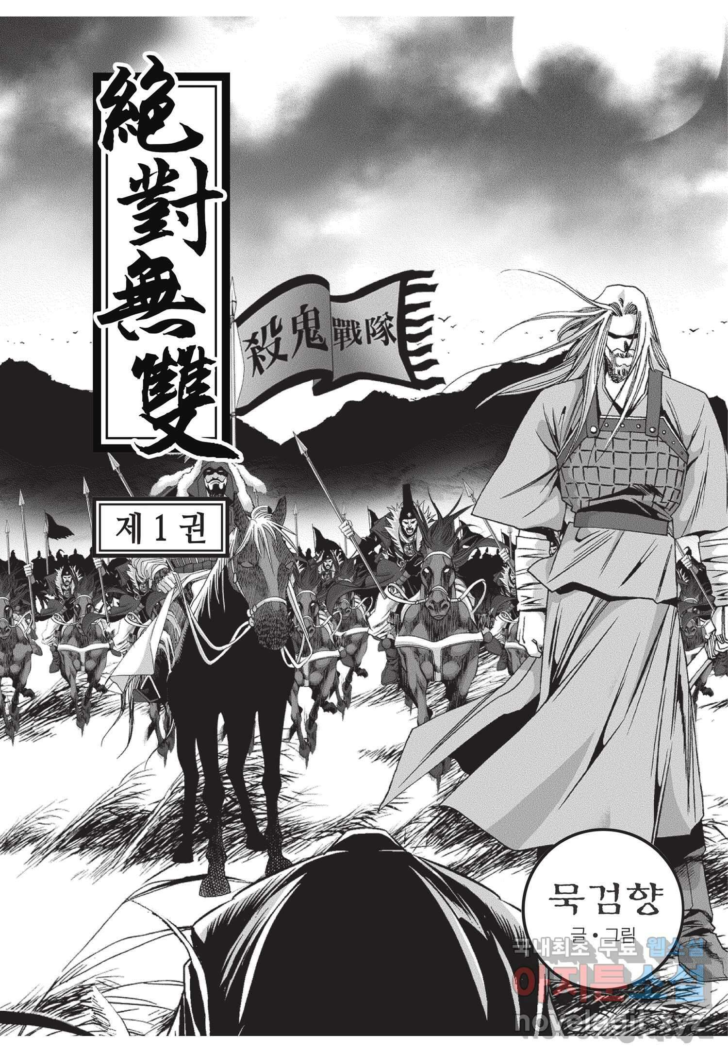 묵검향 절대무왕 컬렉션 절대무쌍 1부 1화 2