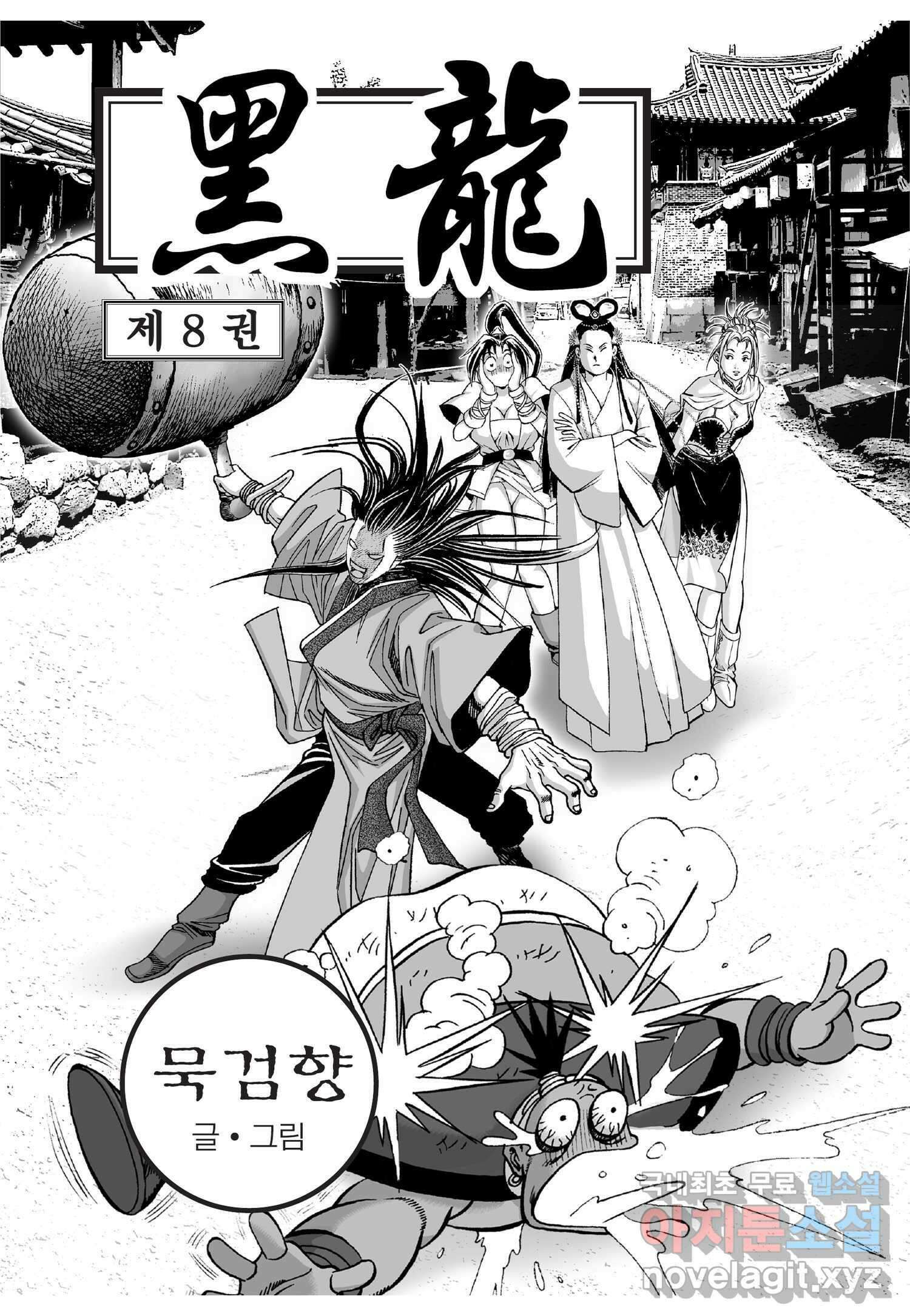 묵검향 천산출두 컬렉션 흑룡 1부 15화 2