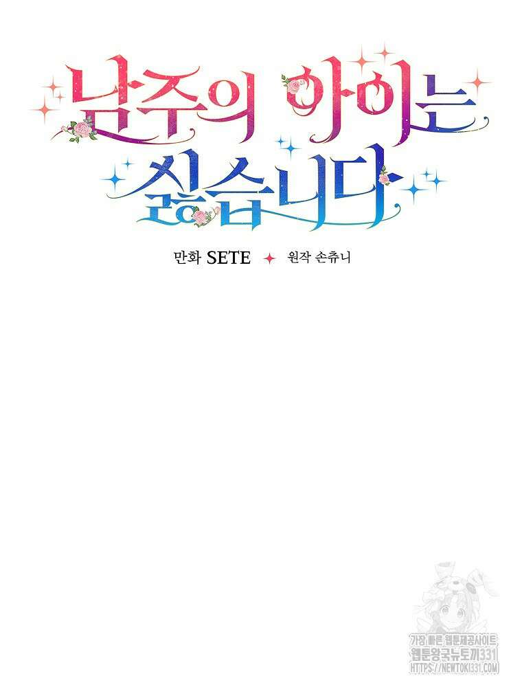 남주의 아이는 싫습니다 20화 14