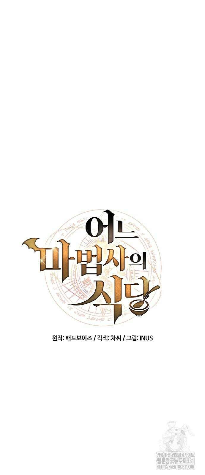어느 마법사의 식당 25화 12