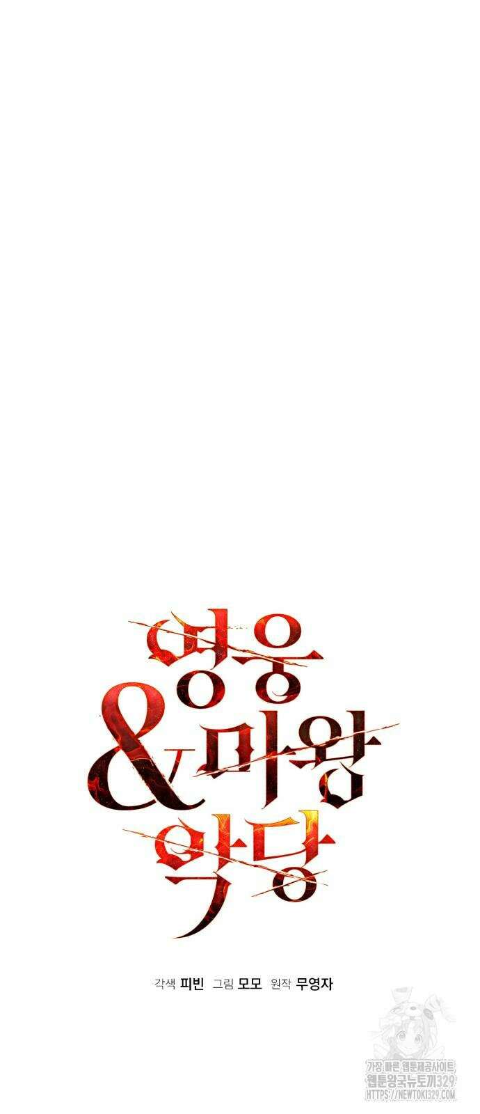 영웅&마왕&악당 83화 18
