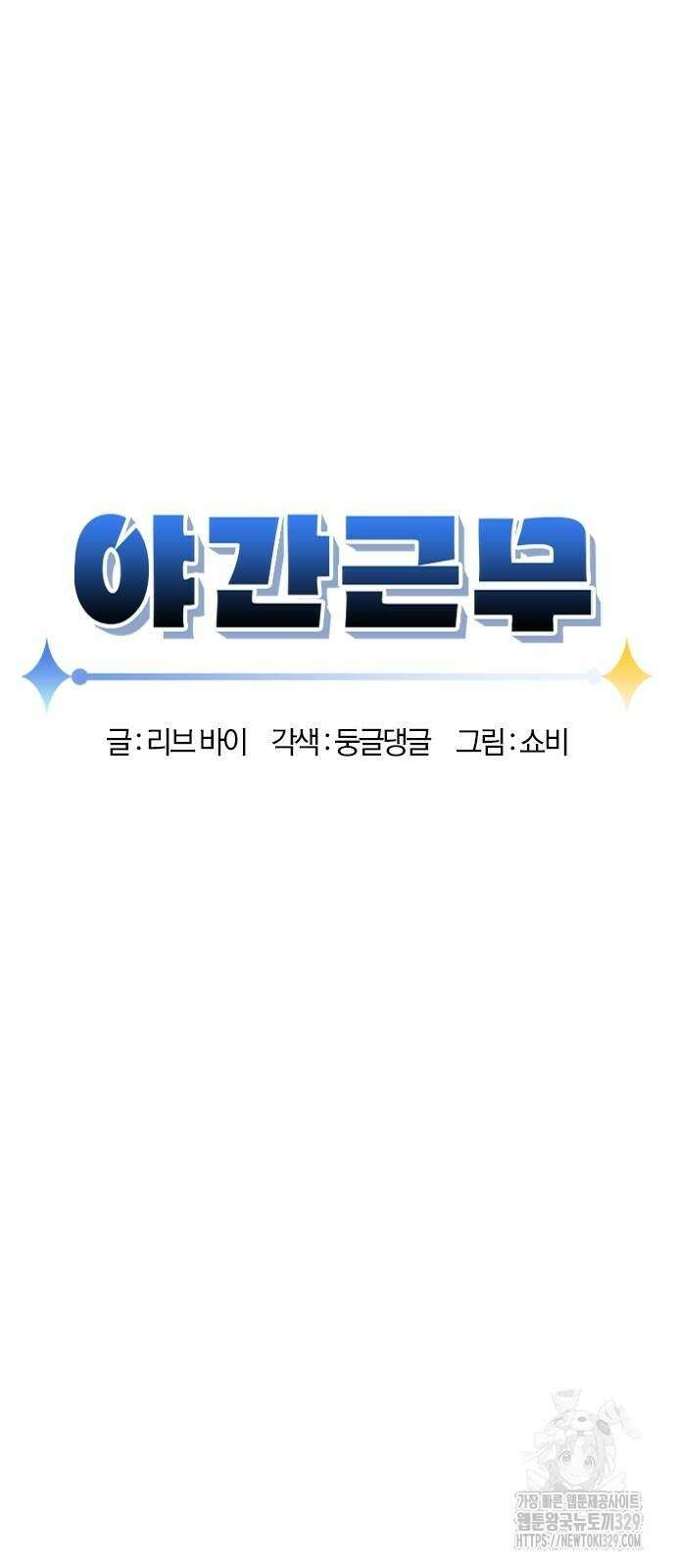 야간근무 9화 6