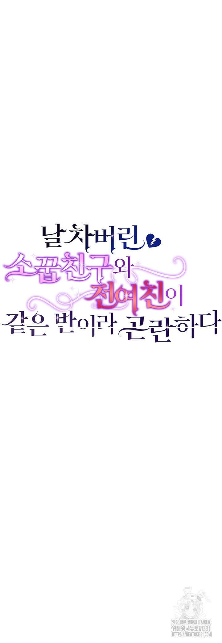 날 차버린 소꿉친구와 전 여친이 같은 반이라 곤란하다 22화 18