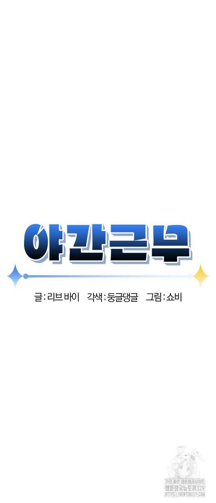 야간근무 14화 6