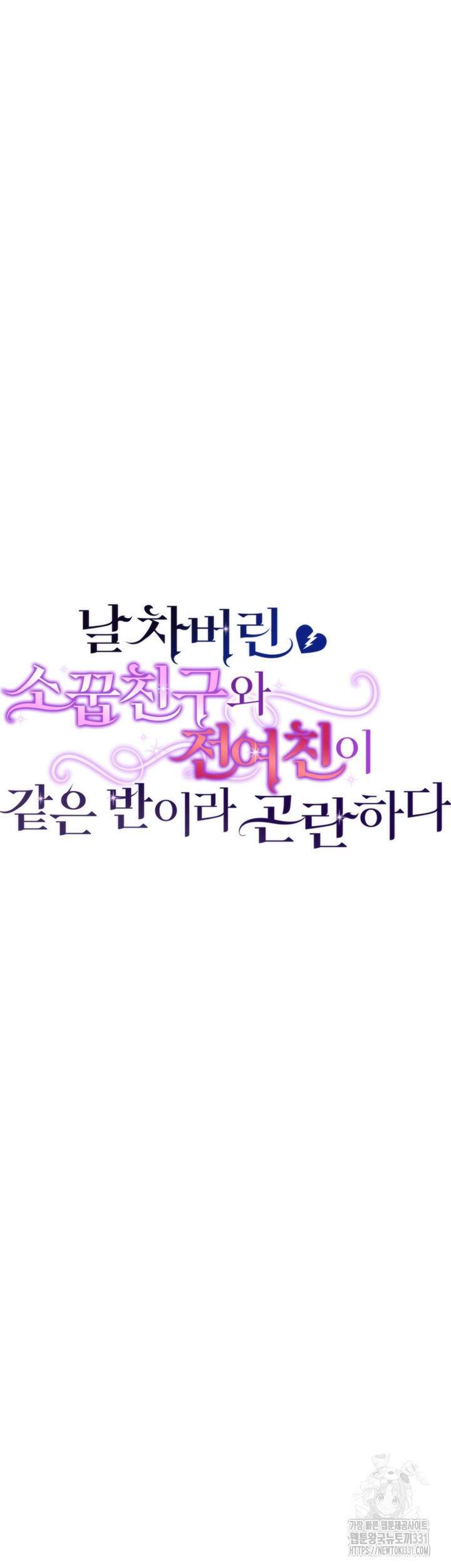 날 차버린 소꿉친구와 전 여친이 같은 반이라 곤란하다 31화 12