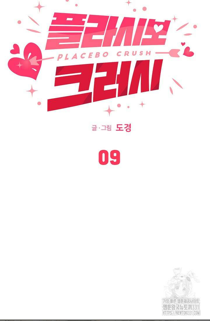 플라시보 크러시 9화 13