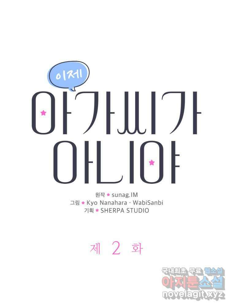 이제 아가씨가 아니야 002 1