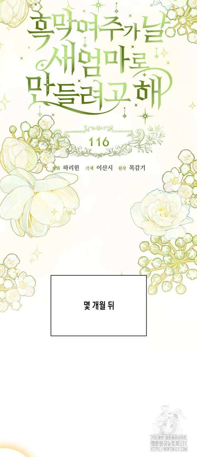 흑막 여주가 날 새엄마로 만들려고 해 외전 4화 10