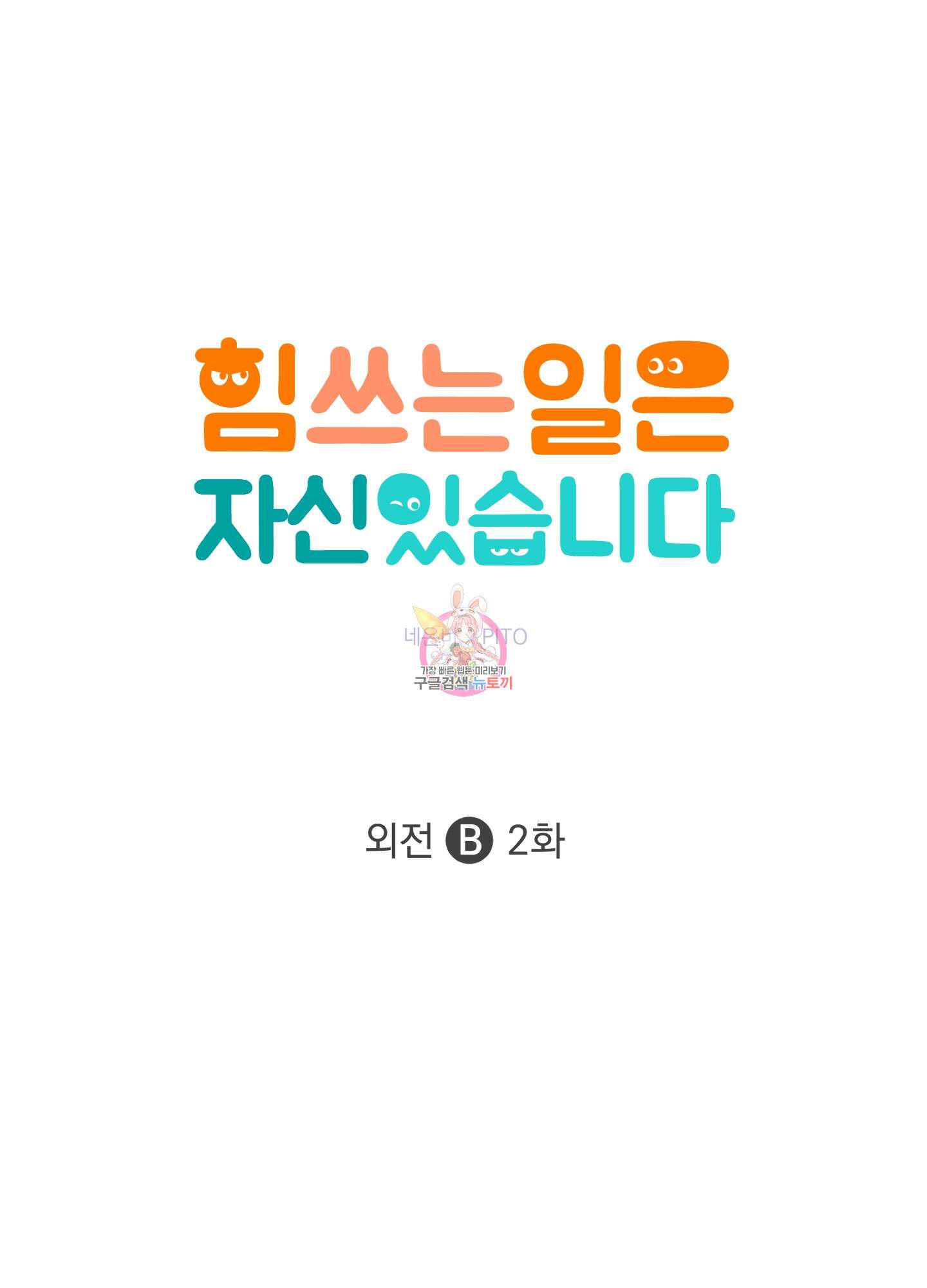 힘 쓰는 일은 자신 있습니다 외전B 2화 1