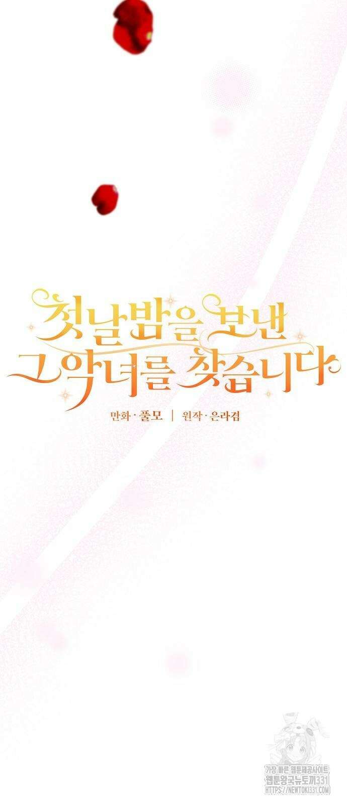첫날밤을 보낸 그 악녀를 찾습니다 10화 7
