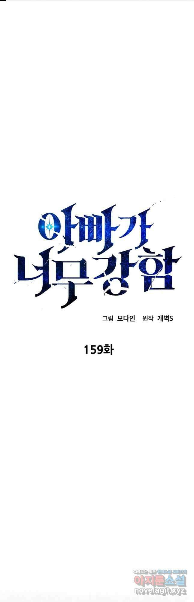 아빠가 너무 강함 159화 1