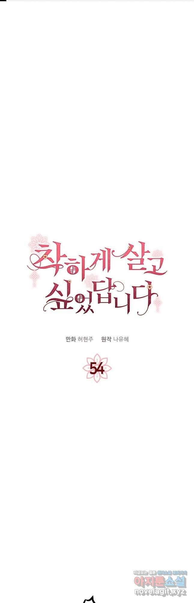 착하게 살고 싶었답니다 54화 1