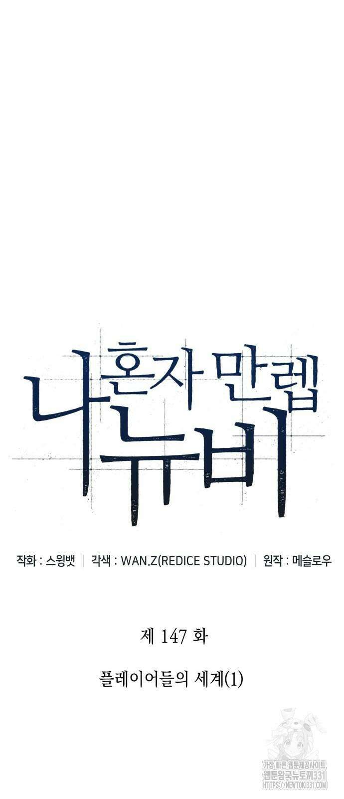 나 혼자 만렙 뉴비 147화 14