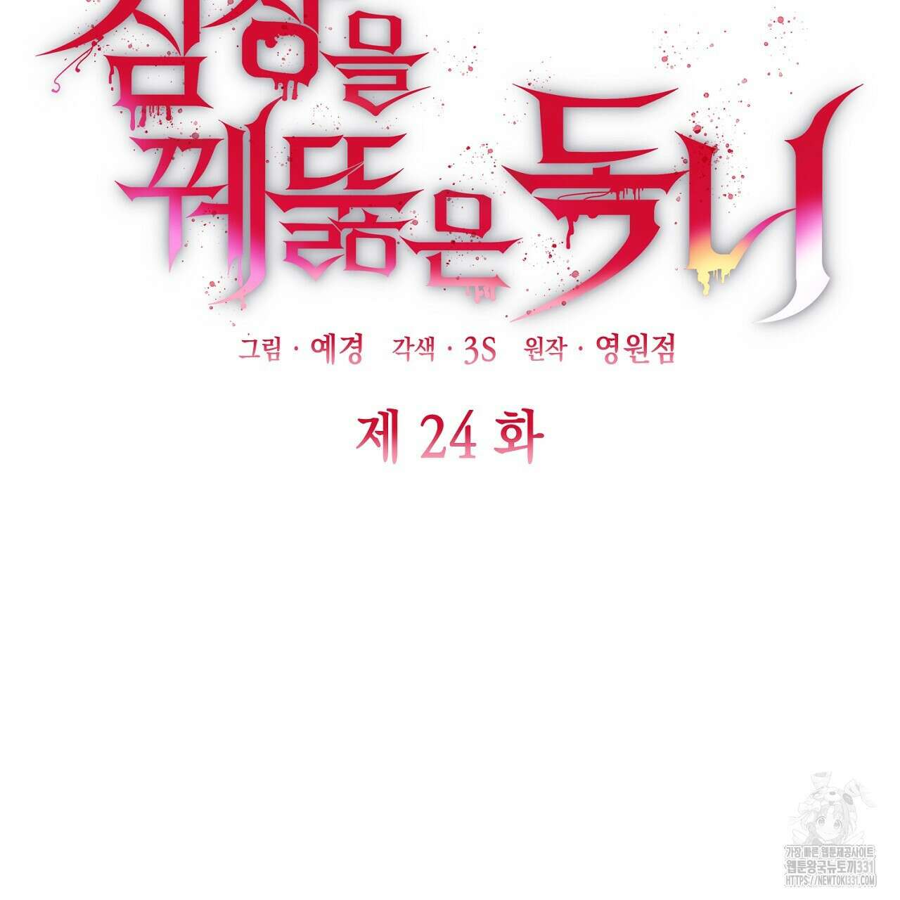 심장을 꿰뚫은 독니 24화 31
