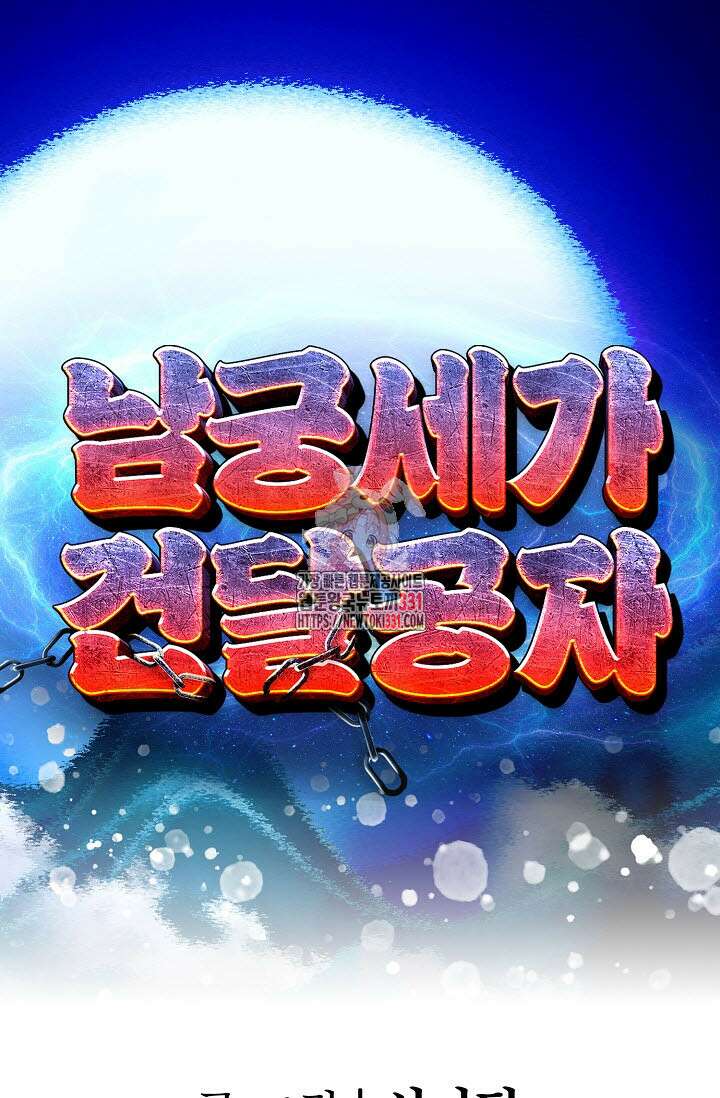남궁세가 건달공자 58화 1