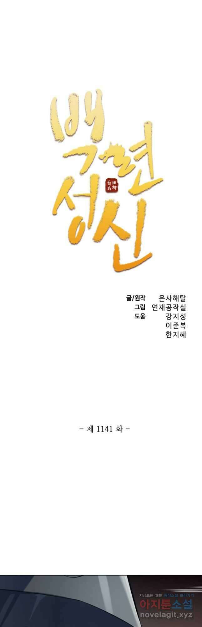 백련성신 1141화 3
