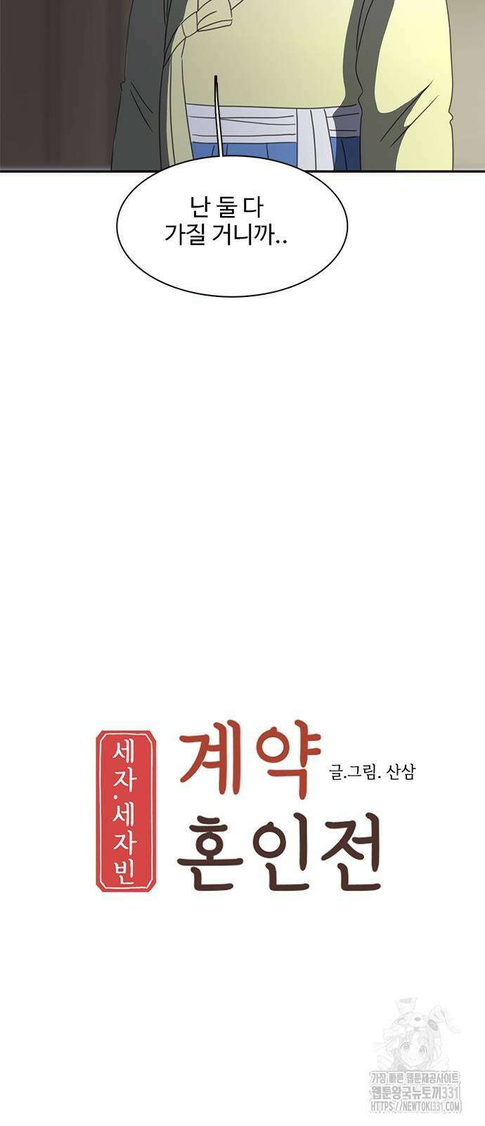 세자와 세자빈의 계약혼인전 22화 35