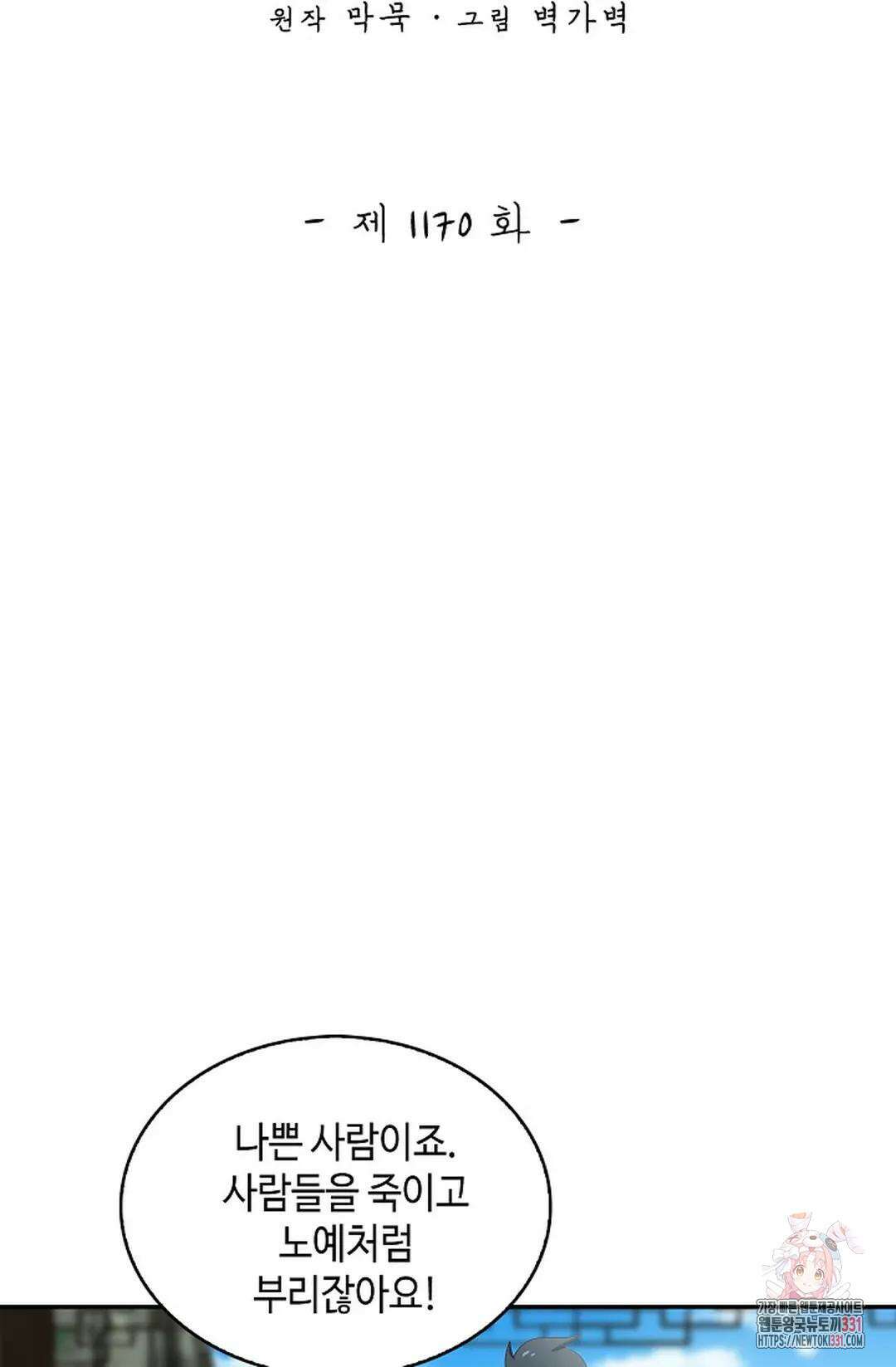 무련전봉 1170화 2