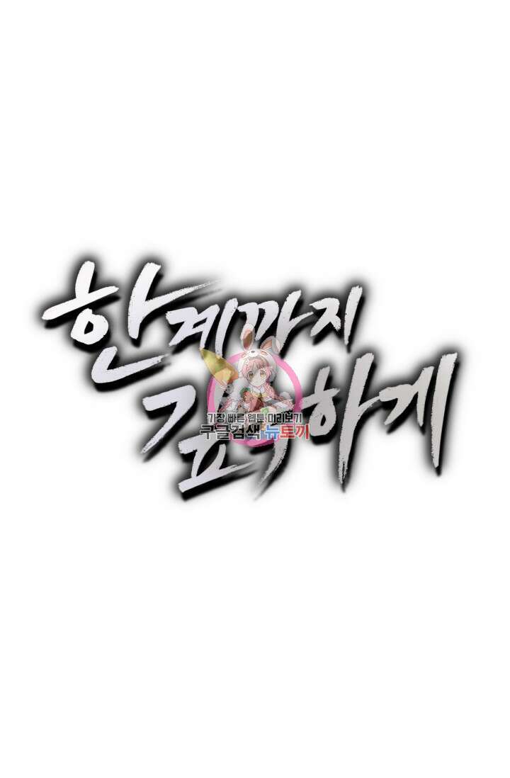 한계까지 깊숙하게 14화 1