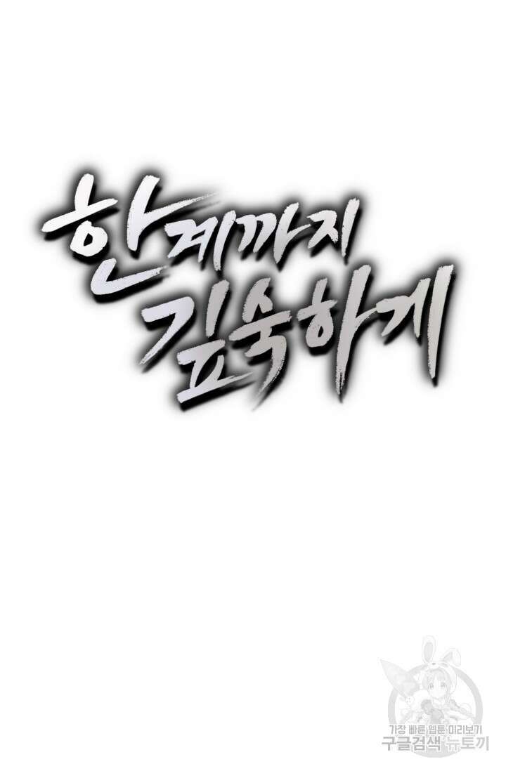 한계까지 깊숙하게 34화 5