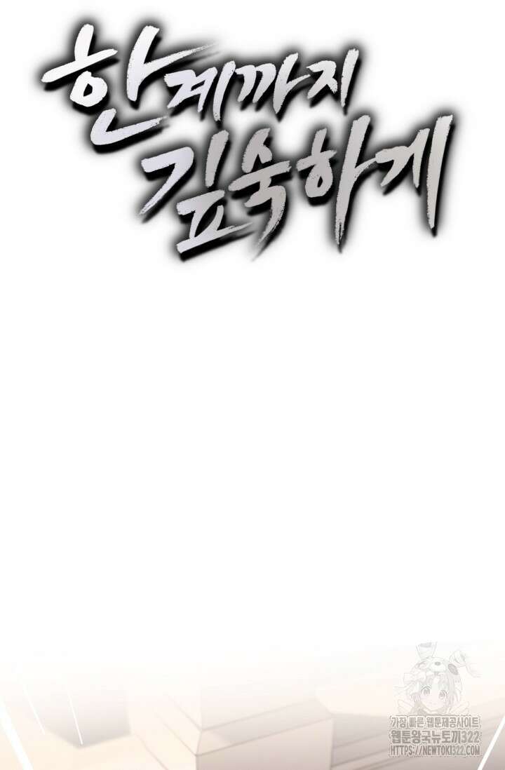 한계까지 깊숙하게 44화 6