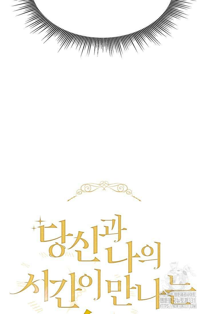 당신과 나의 시간이 만나는 순간 34화 17