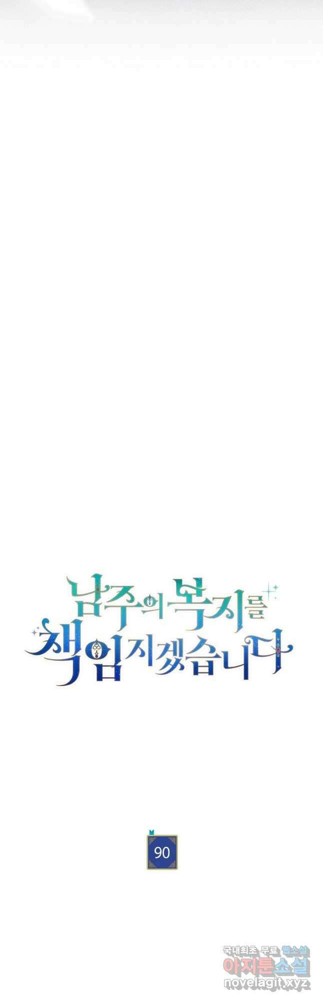 남주의 복지를 책임지겠습니다 90화 11