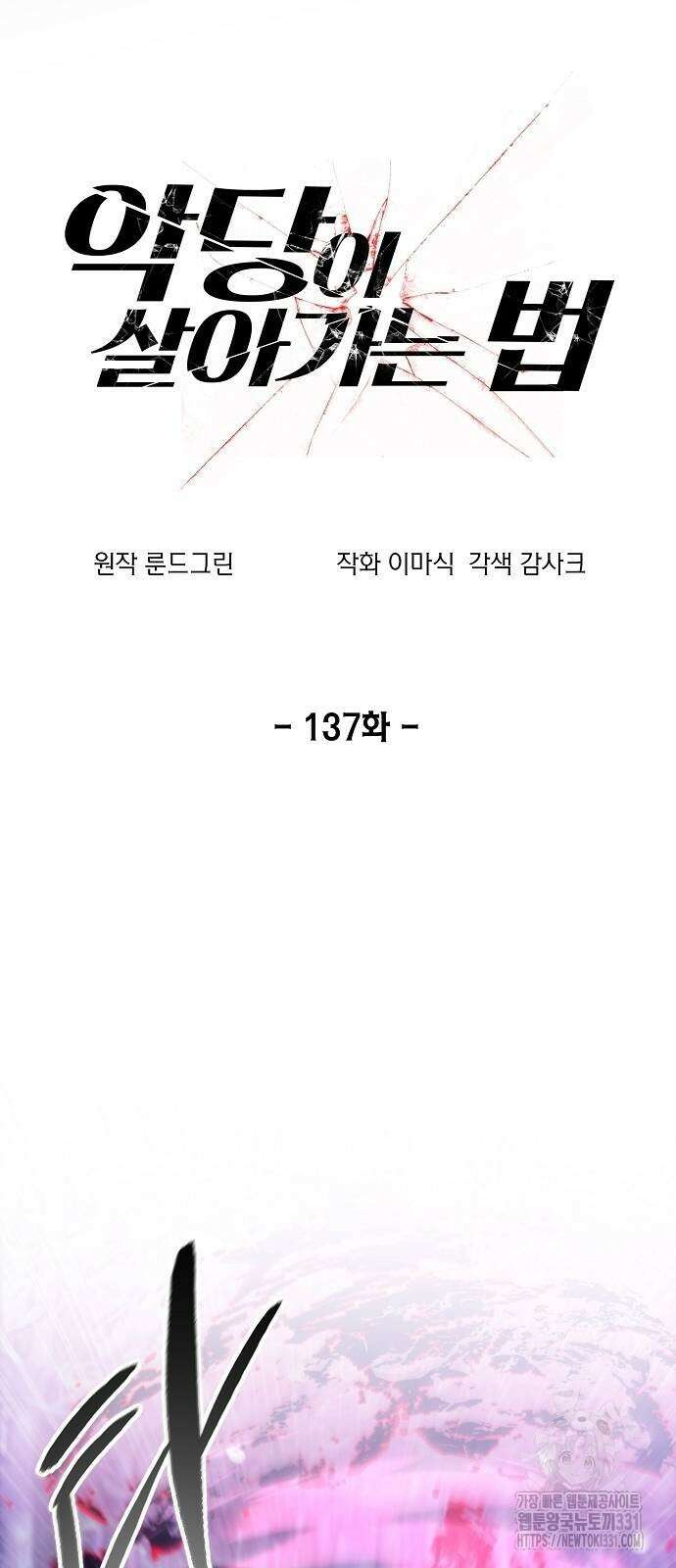 악당이 살아가는 법 137화 9