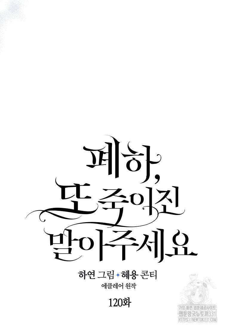 폐하, 또 죽이진 말아주세요 120화 16