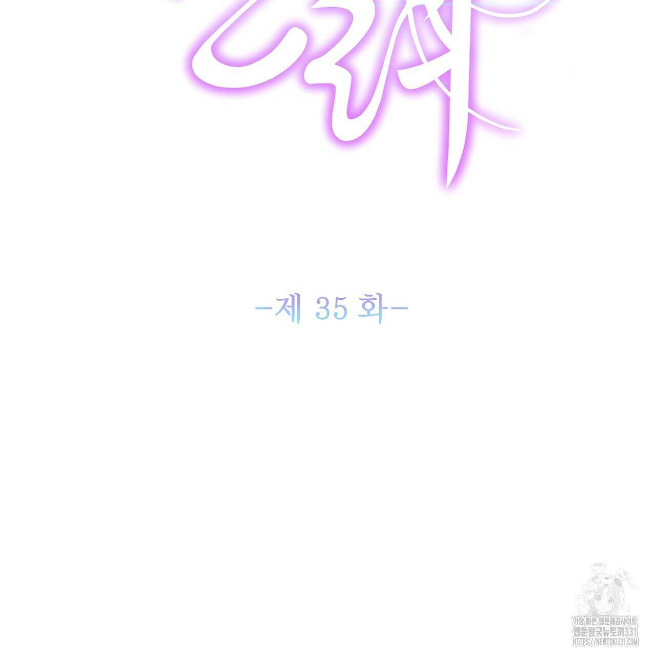 륜의 반려 35화 33