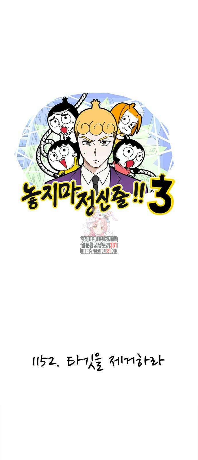 놓지마 정신줄 시즌3 1152화 1