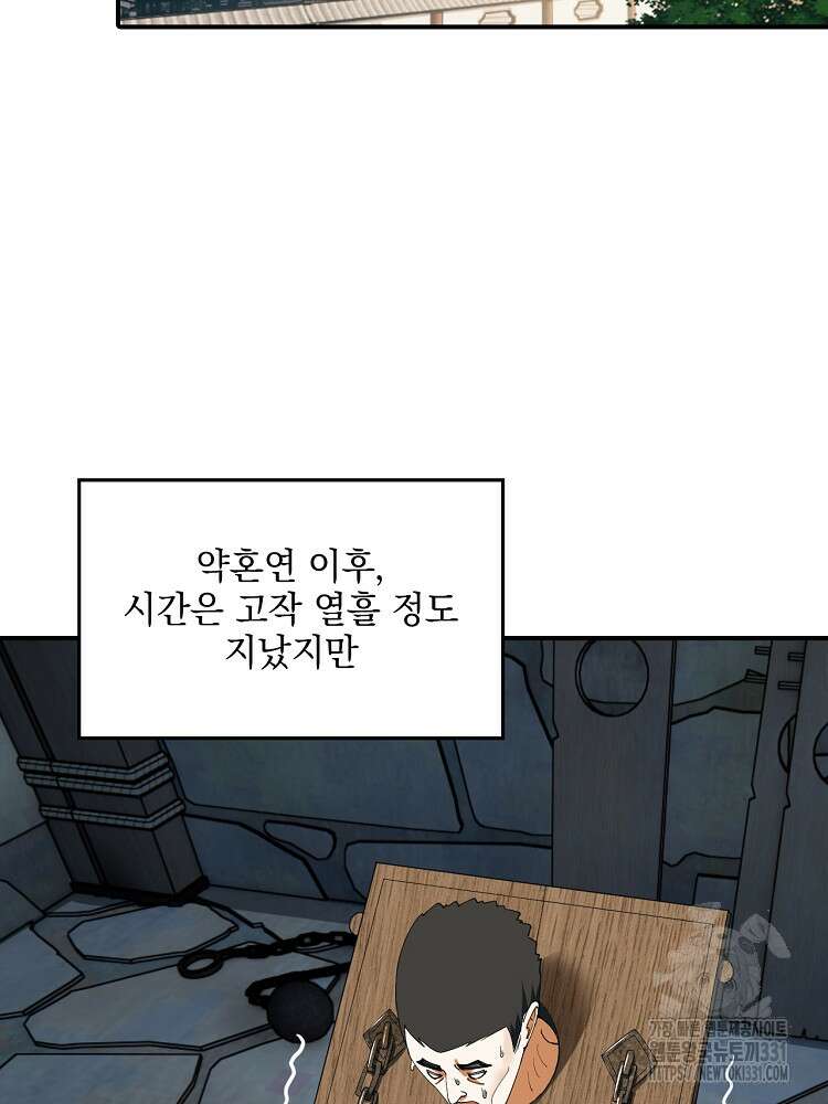 사상최강의 데릴사위 80화 2