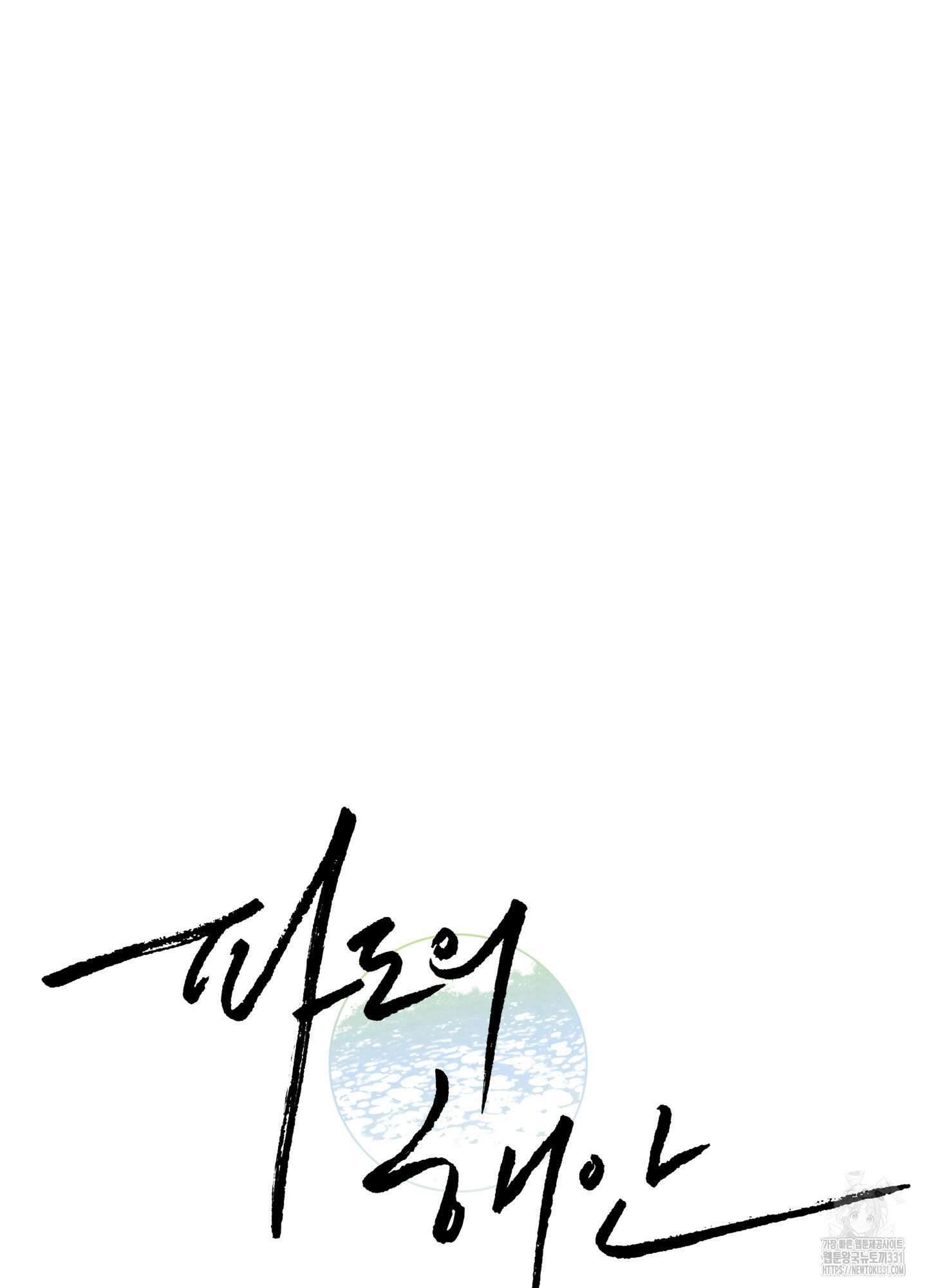파도의 해안 19화 8