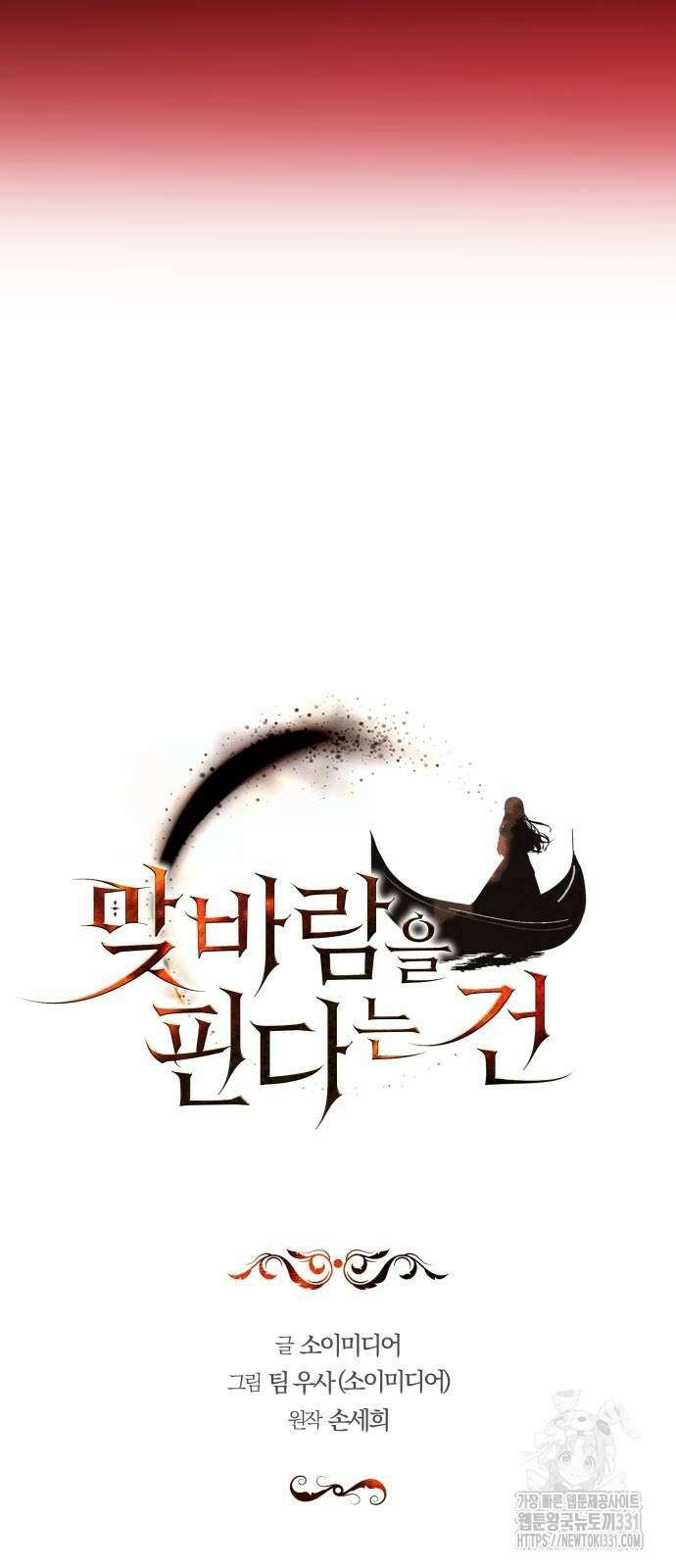 맞바람을 핀다는 건 66화 5