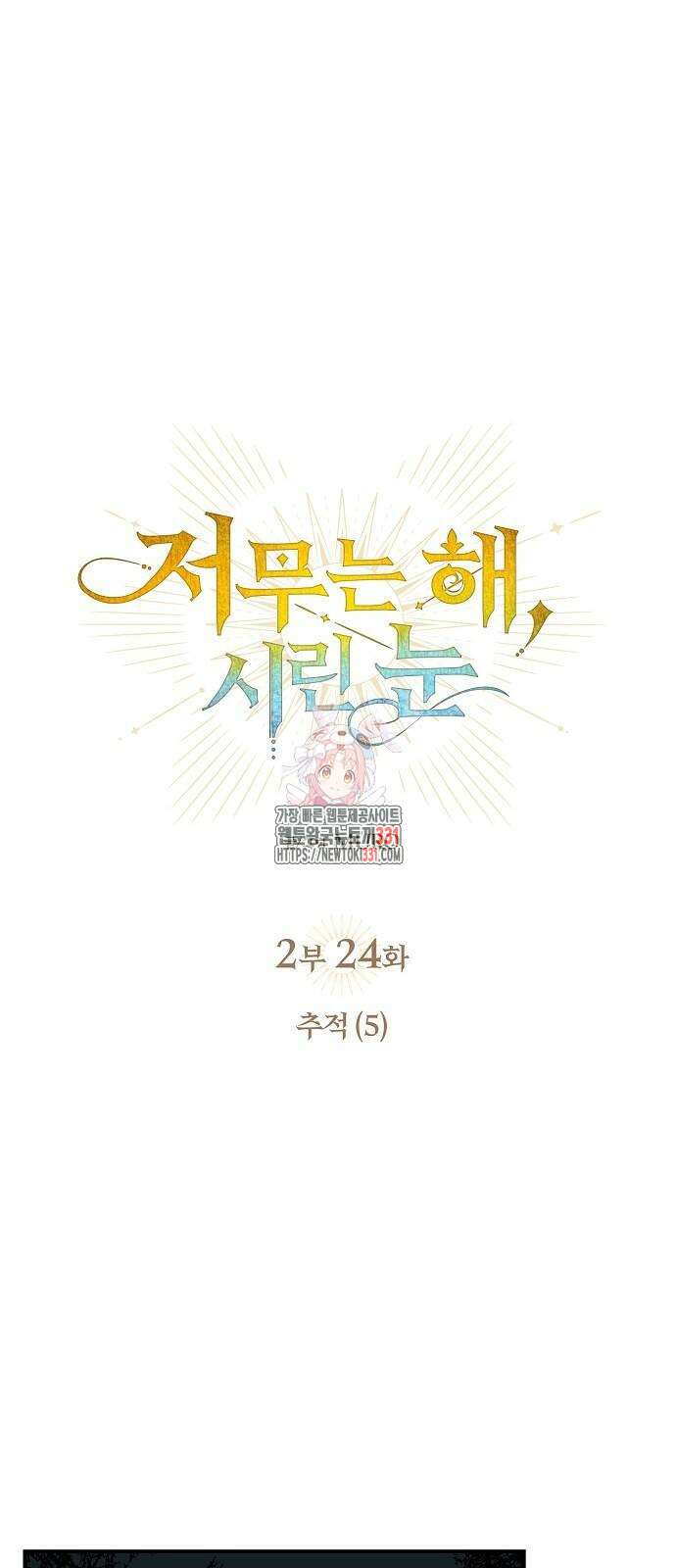 저무는 해, 시린 눈 2부 24화 1