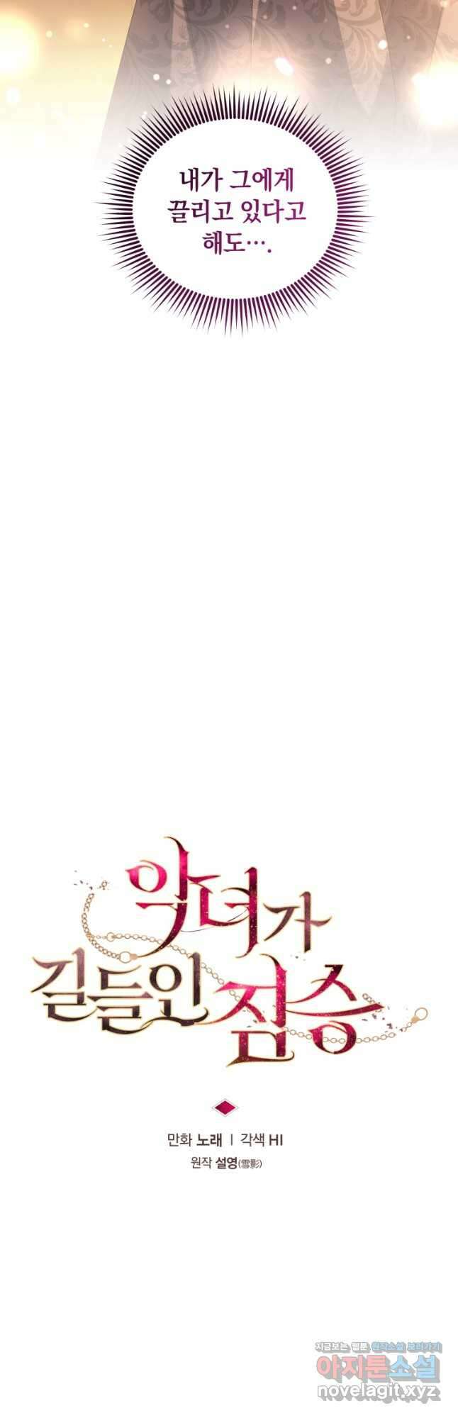 악녀가 길들인 짐승 63화 11